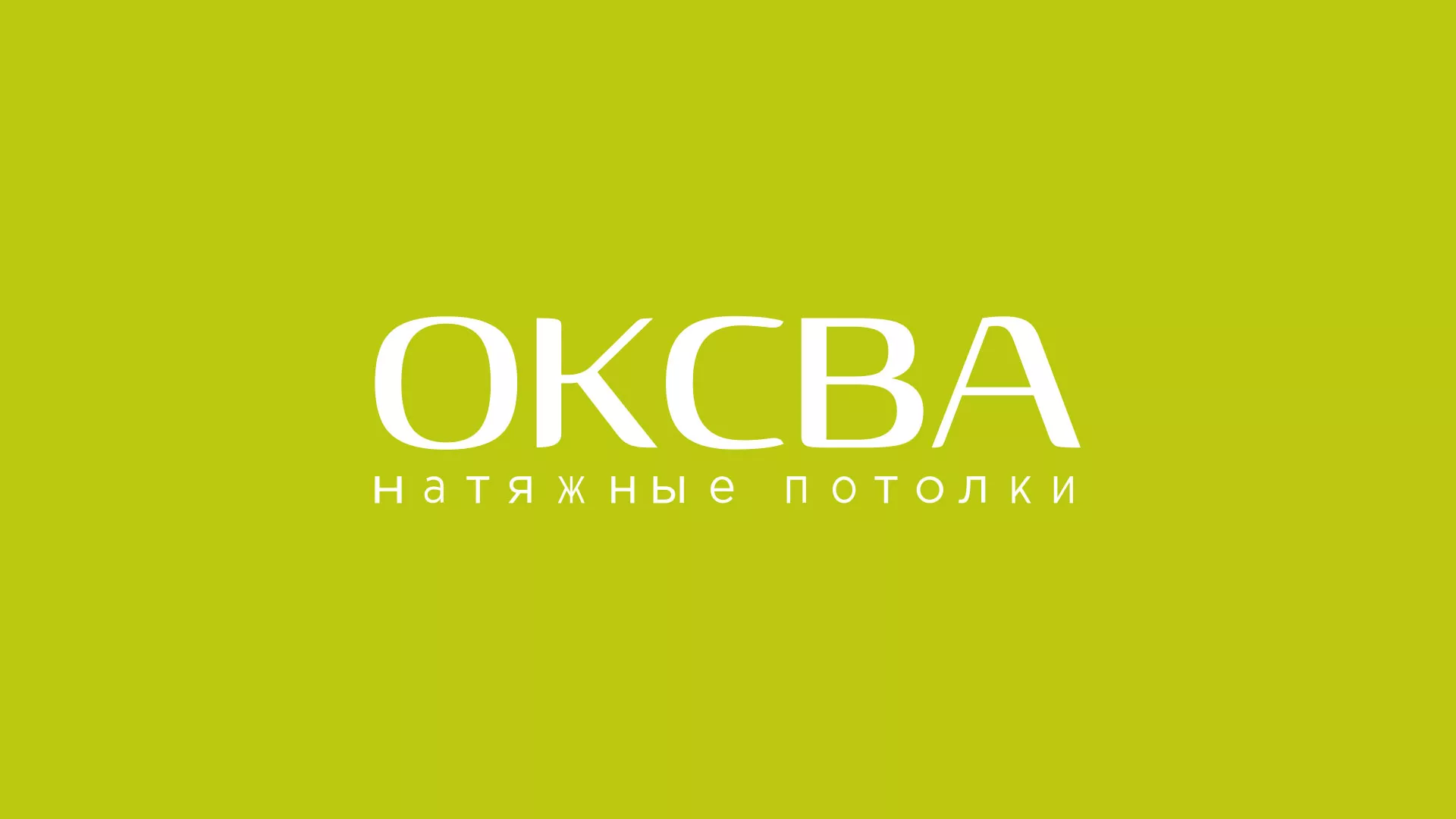 Создание сайта по продаже натяжных потолков для компании «ОКСВА» в Петергофе